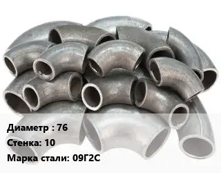 Отвод стальной 76х10 Сталь: 09Г2С